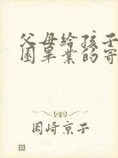 父母给孩子幼儿园毕业的寄语