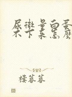 尿微量白蛋白降不下来怎么办