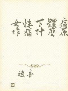 女性下体痛隐隐作痛什么原因