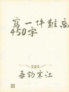 写一件难忘的事450字