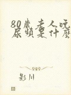 80岁老人晚上尿频是什么原因