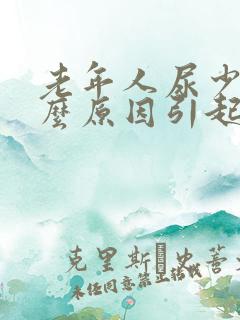 老年人尿少是什么原因引起的