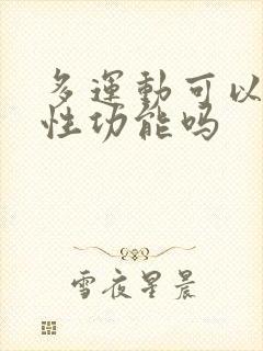 多运动可以提高性功能吗