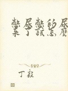 憋尿憋的尿不出来了该怎么办