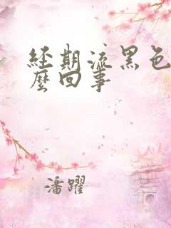 经期流黑色血怎么回事