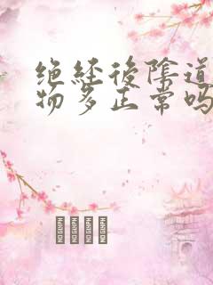 绝经后阴道分泌物多正常吗