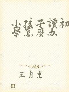 小孩子读初二厌学怎么办