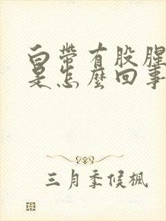 白带有股腥臭味是怎么回事