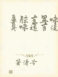 鼻腔有异味 腐臭味还有淡黄色的鼻涕