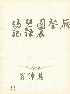 幼儿园餐厅消毒记录表