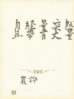 月经量突然增多且带有大量血块是怎么回事