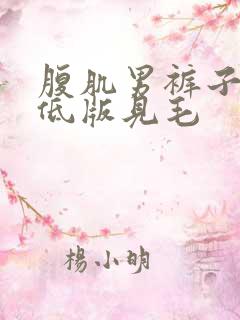 腹肌男裤子拉最低版见毛