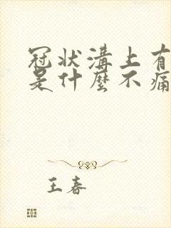 冠状沟上有红点是什么不痛不痒