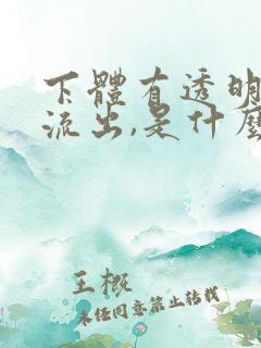 下体有透明液体流出,是什么情况