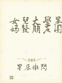 女儿大学毕业妈妈发朋友圈句子