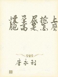 怀孕尿检上皮细胞高是怎么回事