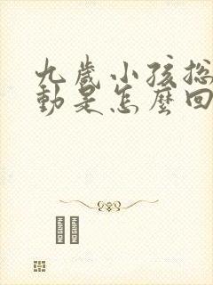 九岁小孩总是好动是怎么回事