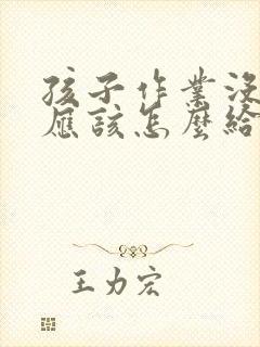 孩子作业没写完应该怎么给老师回复