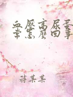 血压高尿蛋白正常怎么回事