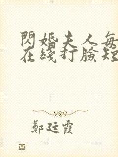 闪婚夫人每天都在线打脸短剧免费观看