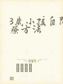 3岁小孩自闭治疗方法