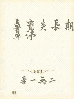 鼻窦炎长期黄脓鼻涕