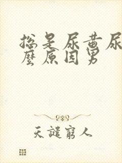 总是尿黄尿是什么原因男