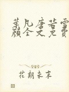 叶凡唐若雪宋红颜全文免费