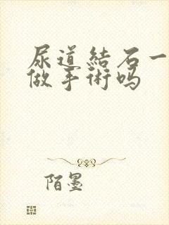 尿道结石一定要做手术吗