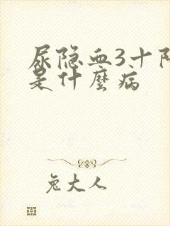 尿隐血3十阳性是什么病