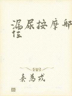 漏尿按摩哪个穴位