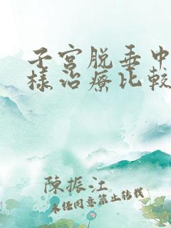 子宫脱垂中度怎样治疗比较好