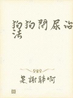 狗狗闭尿治疗方法