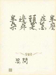 半边头疼半边耳朵疼是怎么回事