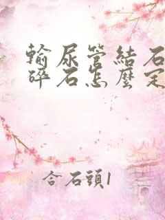 输尿管结石体外碎石怎么定位