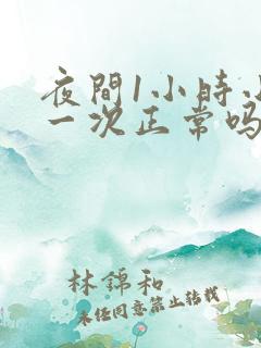 夜间1小时小便一次正常吗