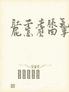 肚子老胀气放响屁怎么回事