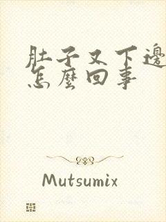 肚子又下边疼是怎么回事