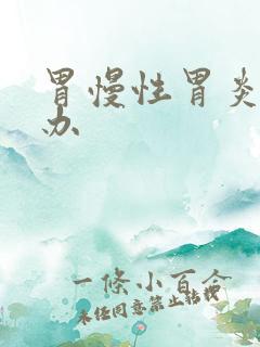 胃慢性胃炎怎么办