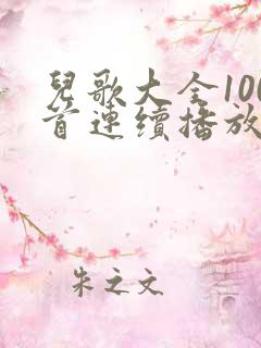 儿歌大全100首连续播放两只老虎