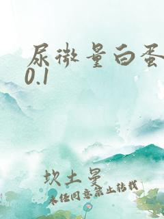 尿微量白蛋白高0.1