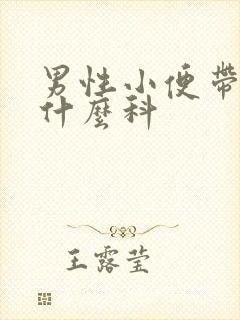 男性小便带血看什么科