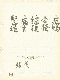 肾病综合症好了还会复发吗