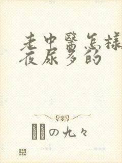 老中医怎样治疗夜尿多的