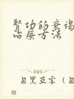 肾功的衰竭早期治疗方法