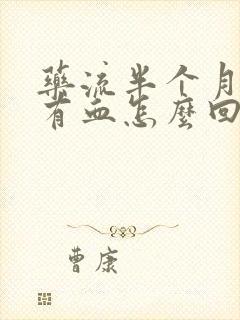 药流半个月了还有血怎么回事