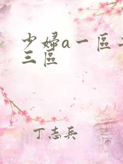 少妇a一区二区三区