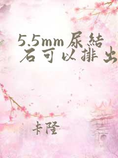 5.5mm尿结石可以排出来吗?