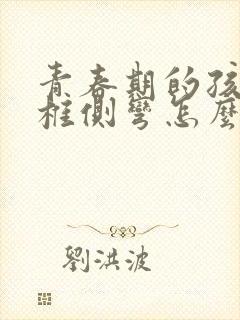 青春期的孩子脊椎侧弯怎么治疗