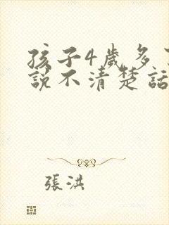 孩子4岁多了还说不清楚话